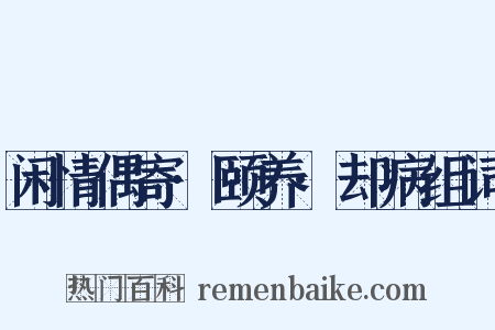 闲情偶寄·颐养·却病组词是什么意思的图片